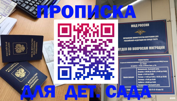 временная регистрация для школы в Отрадном
